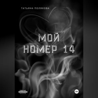 Татьяна Евгеньевна Полякова. Мой номер 14