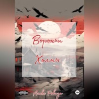 . Вороньи холмы