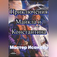 . Приключения Майкла и Константина