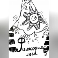 . Философия леса