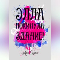 . Элла покинула здание!