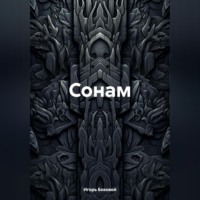 . Сонам