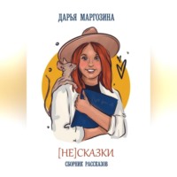 . (Не) Сказки