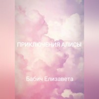 . Приключения Алисы