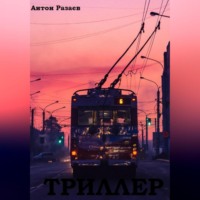 . Триллер