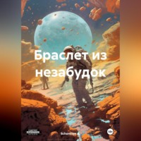 . Браслет из незабудок