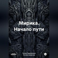 . Мирика. Начало пути