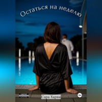 . Остаться на неделю