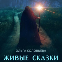 . Живые сказки