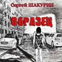 Сергей Витальевич Шакурин. Образец
