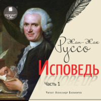 Жан-Жак Руссо. Исповедь. Часть первая