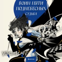 . Воин пяти поднебесных: Судьба