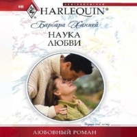 . Наука любви