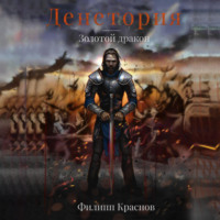 . Денетория. Золотой дракон