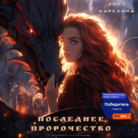 . Последнее пророчество