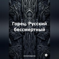 Алексей Шарыпов. Горец. Русский бессмертный