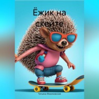 . Ёжик на скейте