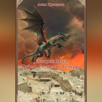. Истории Мага. Гибель Соттома и Гемерра