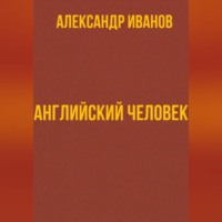 . Английский человек