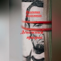 Валентин Колесников. Денежный призрак