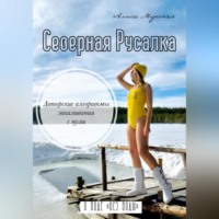. Северная Русалка