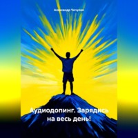 . Аудиодопинг. Зарядись на весь день!