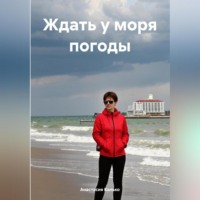 . Ждать у моря погоды