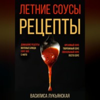 . Летние соусы. Рецепты с фото