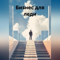 Александр Петров. Бизнес для леди