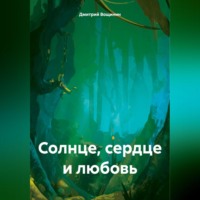 Дмитрий Вощинин. Солнце, сердце и любовь