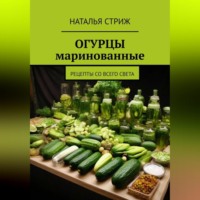 Наталья Стриж. Маринованные огурцы