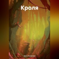 Елена Толмачева. Кроля