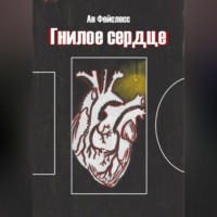 Ан Фейслесс. Гнилое сердце
