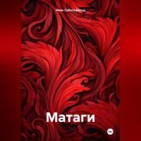 Иван Александрович Сабельфельд. Матаги