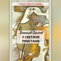 . У светлой пристани