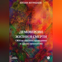 . Демоверсии жизни и смерти. Житие весёлого праведника и других грешников