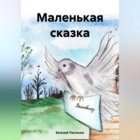 . Маленькая сказка