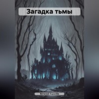 Виталий Королёв. Загадка тьмы