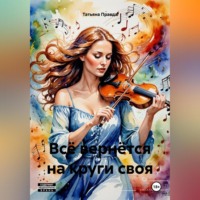 . Всё вернётся на круги своя