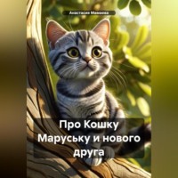 . Про Кошку Маруську и нового друга