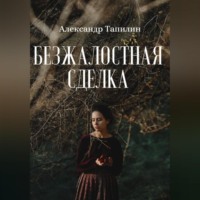 . Безжалостная сделка