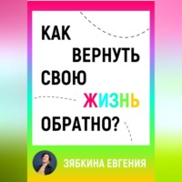 Евгения Зябкина. Как вернуть свою жизнь обратно