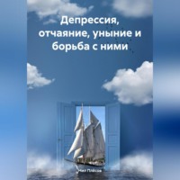 . Депрессия, отчаяние, уныние и борьба с ними
