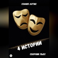София Лотис. 4 истории