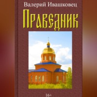 . Праведник