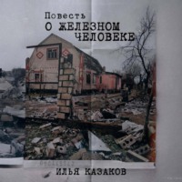 . Повесть о железном человеке
