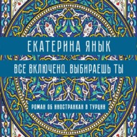 . Все включено. Выбираешь ты