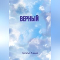 . Верный
