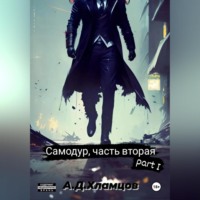 . Самодур, часть вторая. Part I