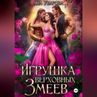 . Игрушка верховных змеев